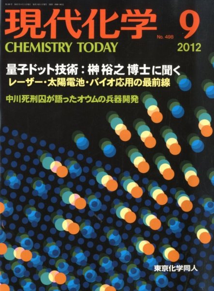 現代化学 9月号 (発売日2012年08月20日) 表紙