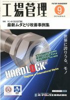 工場管理 9月号 表紙