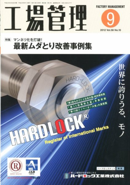 工場管理 9月号 (発売日2012年08月20日) 表紙