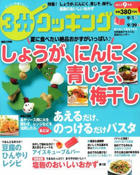 ３分クッキング 9月号 (発売日2012年08月16日) 表紙