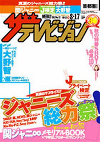ザテレビジョン秋田・岩手・山形版 8/17号 (発売日2012年08月08日) 表紙