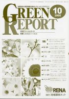 GREEN REPORT（グリーンレポート） 10月号 (発売日2005年10月25日) 表紙