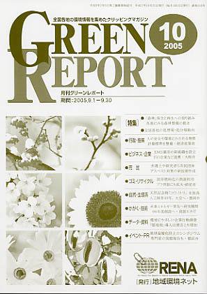 GREEN REPORT（グリーンレポート） 10月号 (発売日2005年10月25日) 表紙