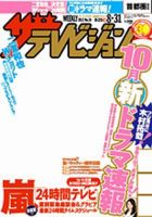 ザテレビジョン福岡・佐賀・山口西版 8/31号 (発売日2012年08月22日) 表紙