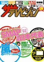 ザテレビジョン熊本・長崎・沖縄版 8/10号 (発売日2012年08月01日) 表紙