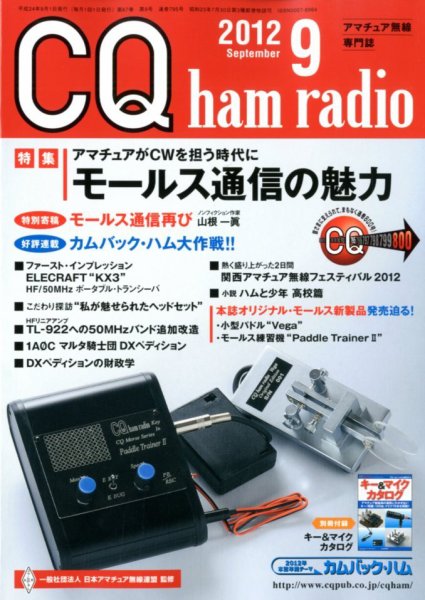 CQ Ham Radio（シーキューハムラジオ） 9月号 (発売日2012年08月18日) 表紙
