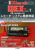別冊 CQ ham radio QEX Japan 9月号 表紙