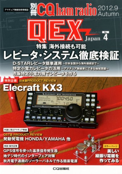 別冊 CQ ham radio QEX Japan 9月号 (発売日2012年08月18日) 表紙