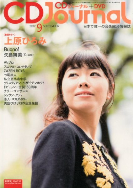 CDジャーナル 9月号 (発売日2012年08月20日) 表紙