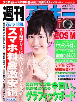 週刊アスキー 8/7号 (発売日2012年07月24日) 表紙
