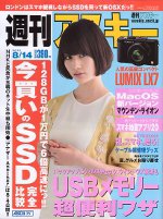 週刊アスキー 8/14号 (発売日2012年07月31日) 表紙