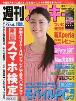 週刊アスキー 9/4号 (発売日2012年08月20日) 表紙