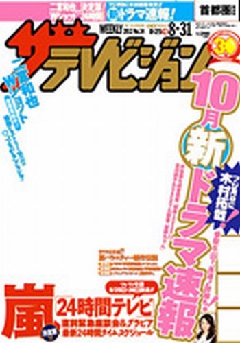 ザテレビジョン関西版 8/31号 (発売日2012年08月22日) 表紙