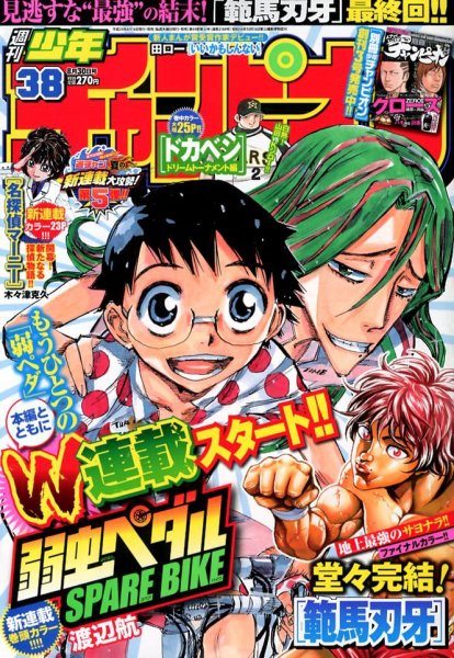 週刊少年チャンピオン 8/30号 (発売日2012年08月16日) 表紙