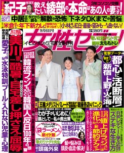 週刊女性セブン 9/6号 (発売日2012年08月23日) 表紙