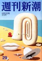 週刊新潮 8/2号 表紙