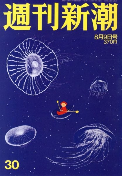 週刊新潮 8/9号 (発売日2012年08月02日) 表紙