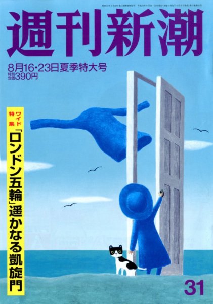 週刊新潮 8/16号 (発売日2012年08月08日) 表紙