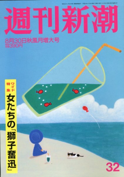 週刊新潮 8/30号 (発売日2012年08月22日) 表紙
