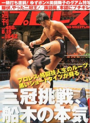 週刊プロレス 8月15日号 (発売日2012年08月01日) 表紙