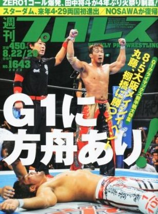 週刊プロレス 8月22･29日号 (発売日2012年08月08日) 表紙
