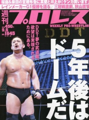 週刊プロレス 9月5日号 (発売日2012年08月22日) 表紙