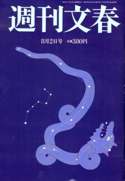 週刊文春 8/2号 (発売日2012年07月26日) 表紙