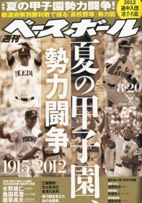 週刊ベースボール 8月20日号 (発売日2012年08月08日) 表紙