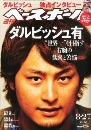 週刊ベースボール 8月27日号 (発売日2012年08月16日) 表紙