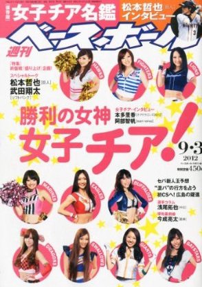 週刊ベースボール 9月3日号 (発売日2012年08月22日) 表紙