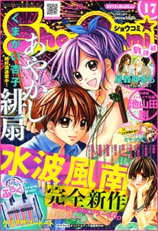 Sho-Comi (ショウコミ) 8/20号 (発売日2012年08月04日) 表紙