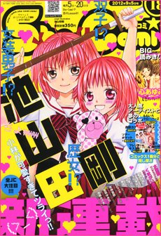 Sho-Comi (ショウコミ) 9/5号 (発売日2012年08月20日) 表紙