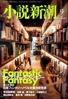 小説新潮 9月号 表紙