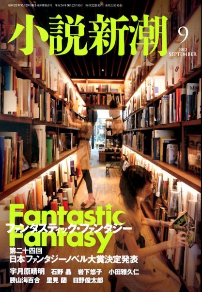 小説新潮 9月号 (発売日2012年08月22日) 表紙