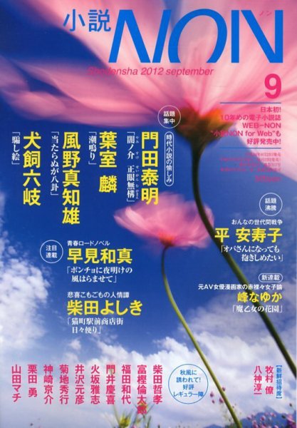小説NON 9月号 (発売日2012年08月22日) 表紙
