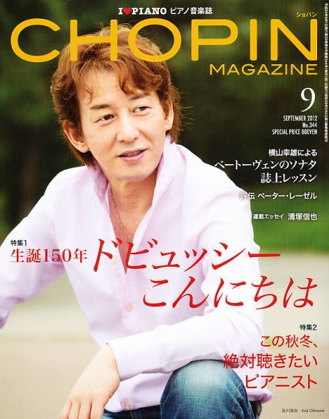 ショパン（CHOPIN） 2012年9月号 (発売日2012年08月18日) 表紙