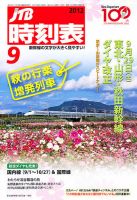 JTB時刻表 9月号 表紙