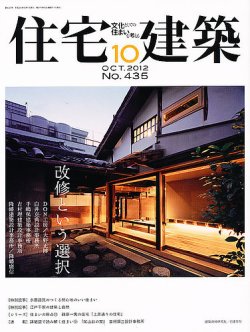 住宅建築 10月号 (発売日2012年08月18日) 表紙
