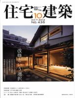 住宅建築 10月号 表紙