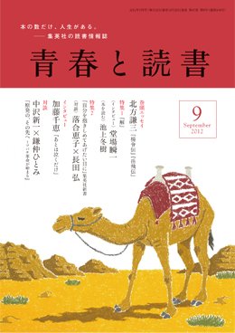 青春と読書 9月号 (発売日2012年08月20日) 表紙
