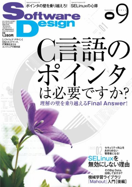 Software Design (ソフトウェアデザイン) 2012年9月号 (発売日2012年08月18日) 表紙