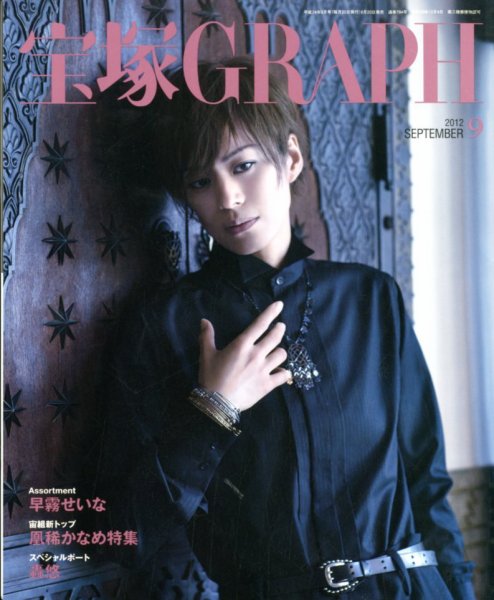 宝塚GRAPH 9月号 (発売日2012年08月20日) 表紙