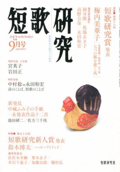 短歌研究 9月号 (発売日2012年08月20日) 表紙