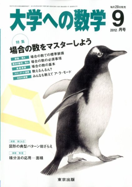 大学への数学 9月号 (発売日2012年08月20日) 表紙