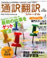通訳・翻訳ジャーナル 10月号 表紙