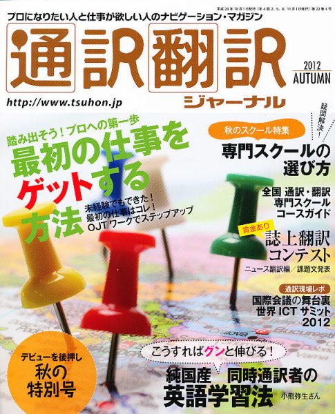 通訳・翻訳ジャーナル 10月号 (発売日2012年08月21日) 表紙