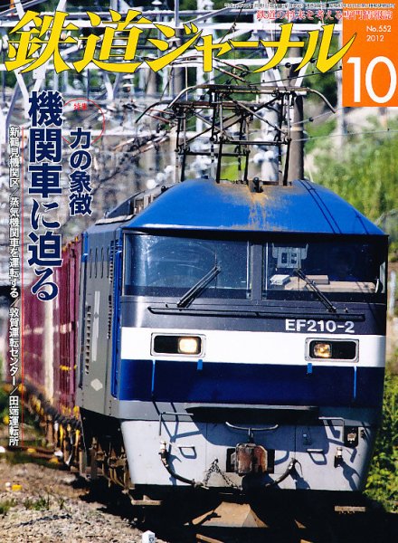 鉄道ジャーナル 10月号 (発売日2012年08月21日) 表紙