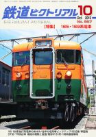 鉄道ピクトリアル 10月号 (発売日2012年08月21日) 表紙