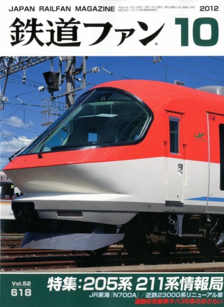 鉄道ファン 10月号 618号 (発売日2012年08月21日) 表紙