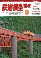 鉄道模型趣味 9月号 表紙